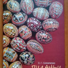 Писанки Українських Карпат