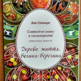 Дерево життя. Богиня-Берегиня.