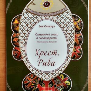 Хрест. Риба Символічні знаки