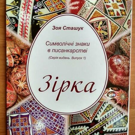 Зірка. Символічні знаки в писанкарстві (P-092)