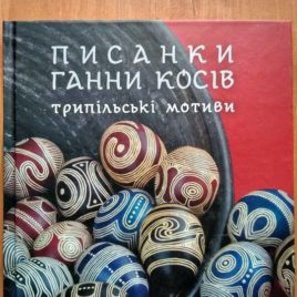 Писанки Ганни Косів. Трипільські мотиви