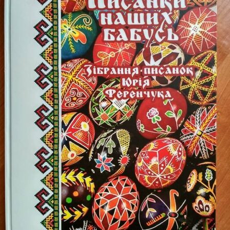 Писанки наших бабусь. Зібрання писанок (P-076)
