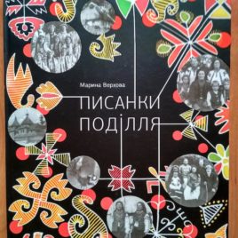 Писанки Поділля. Альбом
