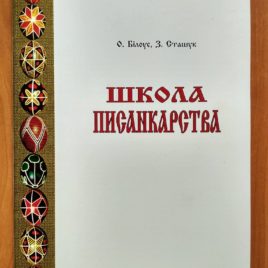 Школа писанкарства.
