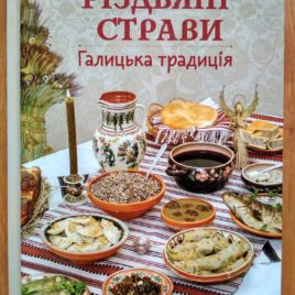 Різдвяні страви Галицька традиція