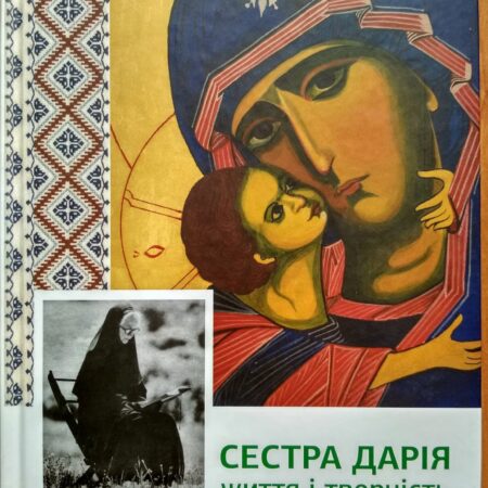 Сестра Дарія. Життя і творчість (P-082)