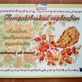 Петриківський первоцвіт (4 рік)