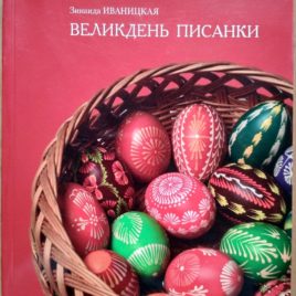 Великдень писанки З.Иваницкая