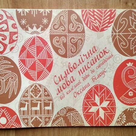 Символічна мова писанок (скан книги)