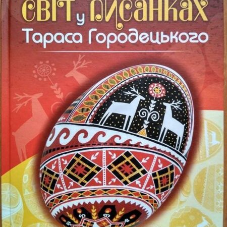 Світ у писанках Тараса Городецького (P-095)