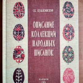 Описание колекции народних писанок