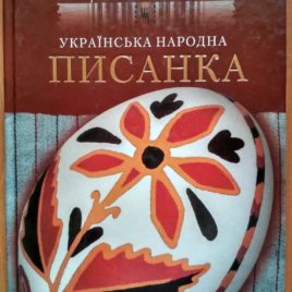 Українська народна писанка