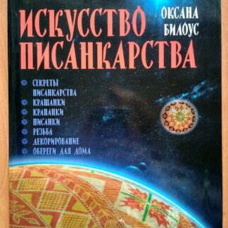 Искусство писанкарства (P-100)
