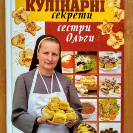 Кулінарні секрети сестри Ольги