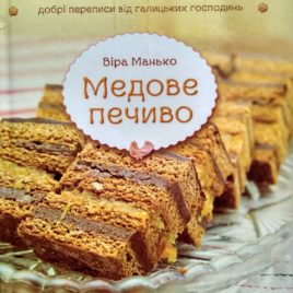 Медове печиво. Віра Манько