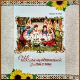 Школа традиционной розписи яиц