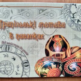 Трипільські мотиви в писанках