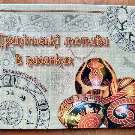 Трипільські мотиви в писанках З.Сташук (P-078)