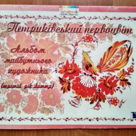 Петриківський первоцвіт (3 рік)