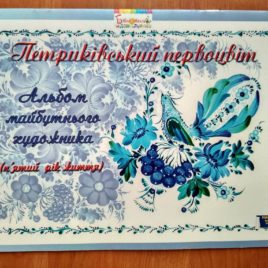 Петриківський первоцвіт (5 рік)