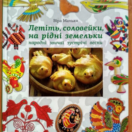 Летіть соловейки, на рідні земельки В.Манько (P-058)