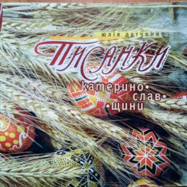 Писанки Катеринославщини.
