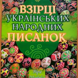 Взірці українських писанок