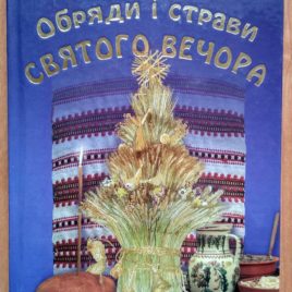 Обряди і страви Святого вечора