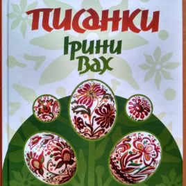 Писанки Ірини Вах. Альбом