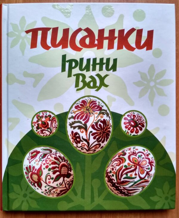 Писанки Ірини Вах. Альбом