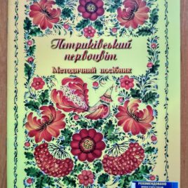 Петриківський первоцвіт. Посібник.
