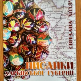 Писанки Харківської губернії
