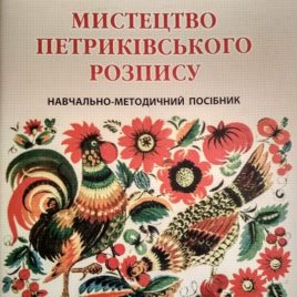 Мистецтво петриківського розпису