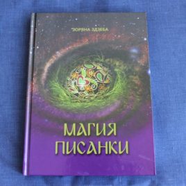 Магия писанки З.Здзеба