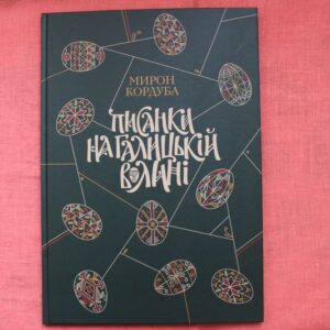 Писанки на Галицькій Волині