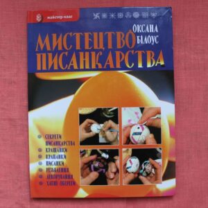 Мистецтво писанкарства