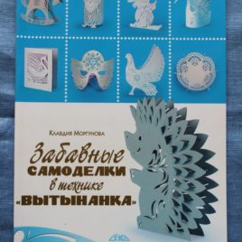 К.Моргунова Забавные самоделки в технике "Вытынанка"