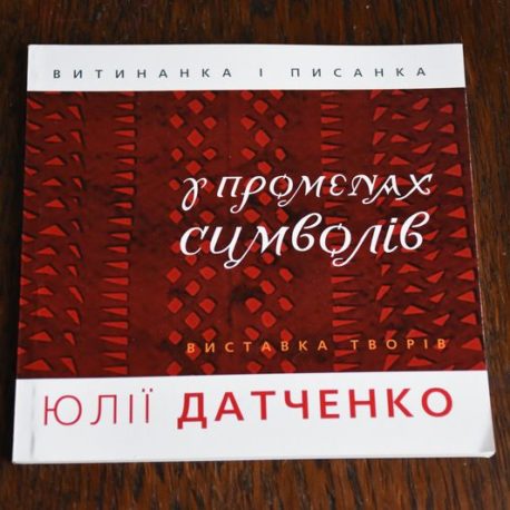 Витинанка і писанка Ю.Датченко
