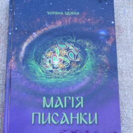 Магія писанки З.Здзеба