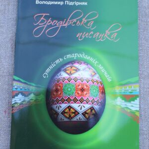 Бродівська писанка В.Підгірняк