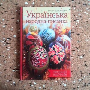 Українська наробна писанка І.Михалевич
