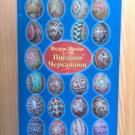 Писанки Черкащини В.Мицик