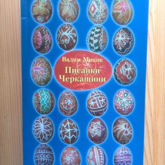 Писанки Черкащини В.Мицик