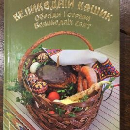 Великодній кошик. Обряди і страви Великодніх свят