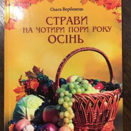 Страви на чотири пори року. Осінь