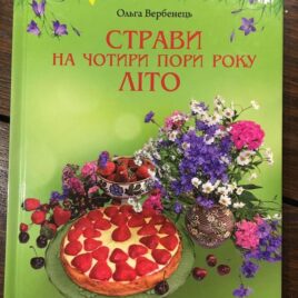 Страви на чотири пори року. Літо