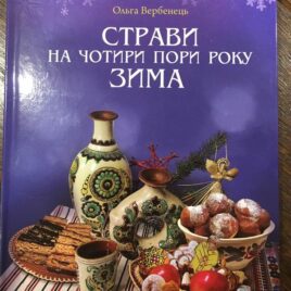 Страви на чотири пори року. Зима