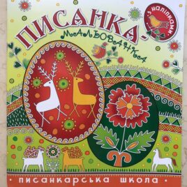 Віра Манько, Христина Рейнарович «Писанка-мальованка» з наліпками.