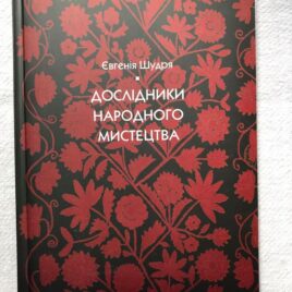 Дослідники народного мистецтва Є.Шудря