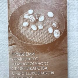 Проблеми українського термінологічного словникарства в мистецтвознавстві й етнології